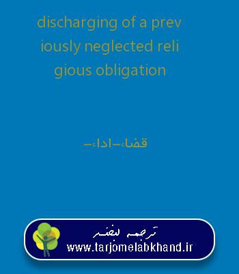 discharging of a previously neglected religious obligation به فارسی